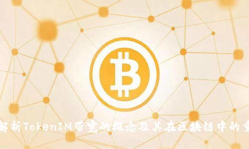 深入解析TokenIM带宽的概念及其在区块链中的重要性