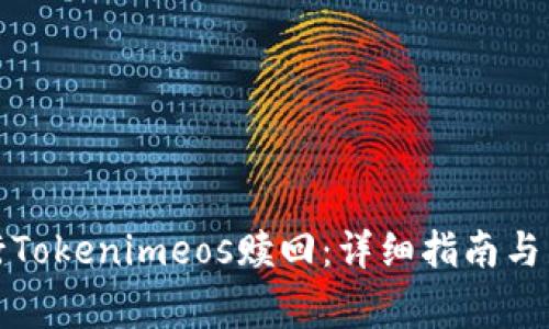 如何成功进行Tokenimeos赎回:详细指南与常见问题解答