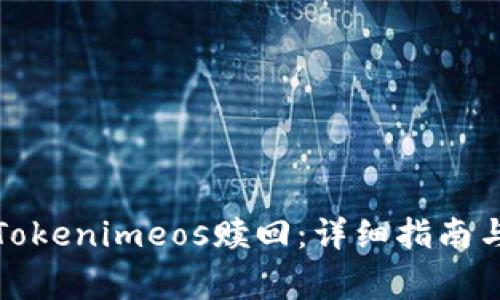 如何成功进行Tokenimeos赎回:详细指南与常见问题解答