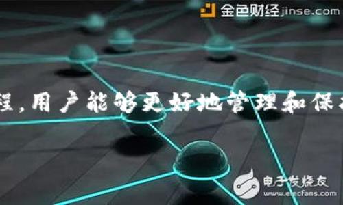   Tokenim ISO钱包：全面解析和使用指南 / 
 guanjianci Tokenim, ISO钱包, 加密货币钱包 /guanjianci 

Tokenim ISO钱包概述
在当今快速发展的加密货币市场中，钱包作为数字资产的存储和管理工具，从未显得如此重要。Tokenim ISO钱包作为新兴的一员，以其独特的安全机制和多样的功能在用户中获得了极大的关注。本文将详细探讨Tokenim ISO钱包的特点、优势及其使用方法。

一、Tokenim ISO钱包的基本特性
Tokenim ISO钱包是一个用户友好的加密货币钱包，支持多种数字资产的存储，包括比特币、以太坊和其他ERC-20代币。其设计旨在为用户提供安全、便捷和高效的资产管理体验。Tokenim ISO钱包的几个核心特性包括：
1. **多币种支持**：用户可以在同一个钱包中管理多种资产，为投资者带来了极大的便利。
2. **安全性**：Tokenim采取先进的加密技术，确保用户的私钥和资金安全。钱包内部还具备多重身份验证机制，进一步提高安全性。
3. **用户友好的界面**：钱包界面设计，用户无需过多的技术背景也能顺利操作。
4. **高效的交易处理**：通过交易速率，Tokenim确保用户在进行转账或交换时不会因延迟而影响交易体验。

二、Tokenim ISO钱包的注册与设置流程
要开始使用Tokenim ISO钱包，用户首先需要完成注册及钱包设置，以下是详细的步骤：
1. **下载与安装**：用户可以通过Tokenim官方网站或应用商店下载ISO钱包的应用程序。安装完成后，启动应用程序。
2. **创建新账户**：在应用内选择“创建新账户”，用户需要填写相关信息，包括电子邮箱和密码。系统将向注册邮箱发送确认邮件，用户需点击确认链接完成注册。
3. **备份钱包**：创建账户后，用户会收到一组助记词，这是恢复钱包的唯一凭证。用户需妥善保存，并永远不要将助记词分享给他人。
4. **完善安全设置**：建议用户启用双重身份验证，为账户添加额外的安全层。在安全设置中，用户可以选择启用生物识别或短信验证。

三、Tokenim ISO钱包的使用体验
Tokenim ISO钱包提供了多种功能，使用户能更方便地管理他们的数字资产：
1. **资产管理**：用户可以在钱包首页查看余额，支持实时查询资产的市值波动，便于用户了解自己资产的实时状态。
2. **发送与接收**：通过简单的操作界面，用户可以轻松地发送和接收数字货币，系统会自动为用户计算交易手续费。
3. **交易记录**：用户可以随时查看自己的历史交易记录，方便核对资金流动情况。
4. **代币交换**：Tokenim还提供代币交换功能，用户可以直接在钱包内进行不同数字币间的兑换，极大提升了使用的便捷性。

四、Tokenim ISO钱包的安全性解析
在使用Tokenim ISO钱包的过程中，安全性一直是用户最为关心的话题之一。Tokenim采取了多项安全措施来确保用户资产的安全：
1. **私钥的管理**：Tokenim采用用户端生成的私钥，私钥不会上传至服务器，确保用户全权掌握资产。
2. **数据加密**：用户的个人信息和交易记录都经过强加密处理，防止数据泄露。
3. **定期安全审计**：Tokenim对其系统和应用程序进行定期的安全审计和漏洞测试，以确保没有安全隐患。
4. **用户教育**：Tokenim在其官网和应用内提供关于安全使用钱包的指导，旨在提高用户的安全意识。

五、常见问题解答
研究Tokenim ISO钱包的使用时，用户往往会有一些疑问。以下是五个用户常见的问题及其详尽解答：

问题1：如何恢复被丢失的Tokenim ISO钱包？
如果用户丢失了Tokenim ISO钱包，可以通过助记词来恢复钱包。助记词是创建钱包时生成的一组关键字，用户需按顺序输入这组词：
1. 下载并打开Tokenim ISO钱包应用。
2. 在主界面选择“恢复钱包”选项。
3. 输入助记词，确保每个单词的顺序及拼写都正确。
4. 设置一个新密码，完成恢复过程。
恢复后的钱包会恢复到创建时的状态，用户需要再次备份助记词，并进行安全设置。

问题2：Tokenim ISO钱包是否支持法币交易？
目前Tokenim ISO钱包主要集中于数字资产的存储和管理，而法币交易通常需要通过交易所进行。虽然Tokenim本身不支持法币直接交易，但用户可以将加密货币转到支持法币交易的平台进行交易。
用户在购买数字货币时，可以选择在交易所平台上用法币购买。如需将其转入Tokenim ISO钱包，只需获取该资产的接收地址，并在交易所进行提现。
为保证安全，用户在进行法币交易时，应选择信誉良好的平台，并始终注意个人信息的保护。

问题3：Tokenim ISO钱包的手续费是怎样的？
Tokenim ISO钱包采用透明的收费标准。一般来说，用户在发送和接收数字资产时会收取一定的交易手续费。这些手续费主要用于支付区块链网络的矿工费用：
1. **发送资金**：当用户发送数字货币时，系统会自动计算交易所需的手续费，并在交易确认前展示给用户以供选择。
2. **网络拥堵时的手续费**：在网络拥堵的情况下，用户可以选择提高手续费，以获得更快的交易确认速度。
3. **无提现手续费**：Tokenim不收取提现到账的费用，用户只需支付网络费用即可。

问题4：Tokenim ISO钱包适合新手使用吗？
Tokenim ISO钱包特别重视用户体验，设计时充分考虑到新手用户的需求：
1. **简单的界面**：钱包界面清晰直观，即使是初次接触加密货币的用户，也能轻松上手。
2. **详细的教程**：Tokenim提供了丰富的使用教程和常见问题解答，帮助用户快速了解钱包的各项功能。
3. **客服支持**：Tokenim还提供在线客服支持，用户如在使用中遇到问题，可以随时联系技术团队获得帮助。
综上所述，Tokenim ISO钱包非常适合新手用户使用，用户易于理解和操作。

问题5：如何确保Tokenim ISO钱包的安全性？
在使用任何加密钱包的过程中，用户都需采取措施来保护个人资产：
1. **妥善保存助记词**：助记词是恢复钱包的根本，用户应将其保存在安全的地方，避免因丢失而无法访问钱包。
2. **启用双重身份验证**：开启双重身份验证功能，为钱包增加一个安全保护层。
3. **定期更新密码**：用户应定期更换登录密码，并避免使用容易被猜到的组合。
4. **警惕钓鱼诈骗**：用户需提高警惕，避免点击来历不明的链接或下载可疑的应用程序，以免泄露个人信息。
5. **保持软件更新**：定期更新钱包版本，确保拥有最新的安全功能和修复。
通过落实以上安全措施，用户能够进一步保护Tokenim ISO钱包及其资产的安全。

总结
Tokenim ISO钱包凭借其安全性、易用性和功能性成为了加密货币用户的热门选择。通过详细了解其特点及操作流程，用户能够更好地管理和保护自己的数字资产。如果您正考虑使用Tokenim ISO钱包，确保在注册及使用过程中遵循最佳实践，以获得最佳体验。

如果您有进一步的疑问或想了解更多信息，欢迎留言询问！