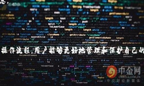   Tokenim ISO钱包：全面解析和使用指南 / 
 guanjianci Tokenim, ISO钱包, 加密货币钱包 /guanjianci 

Tokenim ISO钱包概述
在当今快速发展的加密货币市场中，钱包作为数字资产的存储和管理工具，从未显得如此重要。Tokenim ISO钱包作为新兴的一员，以其独特的安全机制和多样的功能在用户中获得了极大的关注。本文将详细探讨Tokenim ISO钱包的特点、优势及其使用方法。

一、Tokenim ISO钱包的基本特性
Tokenim ISO钱包是一个用户友好的加密货币钱包，支持多种数字资产的存储，包括比特币、以太坊和其他ERC-20代币。其设计旨在为用户提供安全、便捷和高效的资产管理体验。Tokenim ISO钱包的几个核心特性包括：
1. **多币种支持**：用户可以在同一个钱包中管理多种资产，为投资者带来了极大的便利。
2. **安全性**：Tokenim采取先进的加密技术，确保用户的私钥和资金安全。钱包内部还具备多重身份验证机制，进一步提高安全性。
3. **用户友好的界面**：钱包界面设计，用户无需过多的技术背景也能顺利操作。
4. **高效的交易处理**：通过交易速率，Tokenim确保用户在进行转账或交换时不会因延迟而影响交易体验。

二、Tokenim ISO钱包的注册与设置流程
要开始使用Tokenim ISO钱包，用户首先需要完成注册及钱包设置，以下是详细的步骤：
1. **下载与安装**：用户可以通过Tokenim官方网站或应用商店下载ISO钱包的应用程序。安装完成后，启动应用程序。
2. **创建新账户**：在应用内选择“创建新账户”，用户需要填写相关信息，包括电子邮箱和密码。系统将向注册邮箱发送确认邮件，用户需点击确认链接完成注册。
3. **备份钱包**：创建账户后，用户会收到一组助记词，这是恢复钱包的唯一凭证。用户需妥善保存，并永远不要将助记词分享给他人。
4. **完善安全设置**：建议用户启用双重身份验证，为账户添加额外的安全层。在安全设置中，用户可以选择启用生物识别或短信验证。

三、Tokenim ISO钱包的使用体验
Tokenim ISO钱包提供了多种功能，使用户能更方便地管理他们的数字资产：
1. **资产管理**：用户可以在钱包首页查看余额，支持实时查询资产的市值波动，便于用户了解自己资产的实时状态。
2. **发送与接收**：通过简单的操作界面，用户可以轻松地发送和接收数字货币，系统会自动为用户计算交易手续费。
3. **交易记录**：用户可以随时查看自己的历史交易记录，方便核对资金流动情况。
4. **代币交换**：Tokenim还提供代币交换功能，用户可以直接在钱包内进行不同数字币间的兑换，极大提升了使用的便捷性。

四、Tokenim ISO钱包的安全性解析
在使用Tokenim ISO钱包的过程中，安全性一直是用户最为关心的话题之一。Tokenim采取了多项安全措施来确保用户资产的安全：
1. **私钥的管理**：Tokenim采用用户端生成的私钥，私钥不会上传至服务器，确保用户全权掌握资产。
2. **数据加密**：用户的个人信息和交易记录都经过强加密处理，防止数据泄露。
3. **定期安全审计**：Tokenim对其系统和应用程序进行定期的安全审计和漏洞测试，以确保没有安全隐患。
4. **用户教育**：Tokenim在其官网和应用内提供关于安全使用钱包的指导，旨在提高用户的安全意识。

五、常见问题解答
研究Tokenim ISO钱包的使用时，用户往往会有一些疑问。以下是五个用户常见的问题及其详尽解答：

问题1：如何恢复被丢失的Tokenim ISO钱包？
如果用户丢失了Tokenim ISO钱包，可以通过助记词来恢复钱包。助记词是创建钱包时生成的一组关键字，用户需按顺序输入这组词：
1. 下载并打开Tokenim ISO钱包应用。
2. 在主界面选择“恢复钱包”选项。
3. 输入助记词，确保每个单词的顺序及拼写都正确。
4. 设置一个新密码，完成恢复过程。
恢复后的钱包会恢复到创建时的状态，用户需要再次备份助记词，并进行安全设置。

问题2：Tokenim ISO钱包是否支持法币交易？
目前Tokenim ISO钱包主要集中于数字资产的存储和管理，而法币交易通常需要通过交易所进行。虽然Tokenim本身不支持法币直接交易，但用户可以将加密货币转到支持法币交易的平台进行交易。
用户在购买数字货币时，可以选择在交易所平台上用法币购买。如需将其转入Tokenim ISO钱包，只需获取该资产的接收地址，并在交易所进行提现。
为保证安全，用户在进行法币交易时，应选择信誉良好的平台，并始终注意个人信息的保护。

问题3：Tokenim ISO钱包的手续费是怎样的？
Tokenim ISO钱包采用透明的收费标准。一般来说，用户在发送和接收数字资产时会收取一定的交易手续费。这些手续费主要用于支付区块链网络的矿工费用：
1. **发送资金**：当用户发送数字货币时，系统会自动计算交易所需的手续费，并在交易确认前展示给用户以供选择。
2. **网络拥堵时的手续费**：在网络拥堵的情况下，用户可以选择提高手续费，以获得更快的交易确认速度。
3. **无提现手续费**：Tokenim不收取提现到账的费用，用户只需支付网络费用即可。

问题4：Tokenim ISO钱包适合新手使用吗？
Tokenim ISO钱包特别重视用户体验，设计时充分考虑到新手用户的需求：
1. **简单的界面**：钱包界面清晰直观，即使是初次接触加密货币的用户，也能轻松上手。
2. **详细的教程**：Tokenim提供了丰富的使用教程和常见问题解答，帮助用户快速了解钱包的各项功能。
3. **客服支持**：Tokenim还提供在线客服支持，用户如在使用中遇到问题，可以随时联系技术团队获得帮助。
综上所述，Tokenim ISO钱包非常适合新手用户使用，用户易于理解和操作。

问题5：如何确保Tokenim ISO钱包的安全性？
在使用任何加密钱包的过程中，用户都需采取措施来保护个人资产：
1. **妥善保存助记词**：助记词是恢复钱包的根本，用户应将其保存在安全的地方，避免因丢失而无法访问钱包。
2. **启用双重身份验证**：开启双重身份验证功能，为钱包增加一个安全保护层。
3. **定期更新密码**：用户应定期更换登录密码，并避免使用容易被猜到的组合。
4. **警惕钓鱼诈骗**：用户需提高警惕，避免点击来历不明的链接或下载可疑的应用程序，以免泄露个人信息。
5. **保持软件更新**：定期更新钱包版本，确保拥有最新的安全功能和修复。
通过落实以上安全措施，用户能够进一步保护Tokenim ISO钱包及其资产的安全。

总结
Tokenim ISO钱包凭借其安全性、易用性和功能性成为了加密货币用户的热门选择。通过详细了解其特点及操作流程，用户能够更好地管理和保护自己的数字资产。如果您正考虑使用Tokenim ISO钱包，确保在注册及使用过程中遵循最佳实践，以获得最佳体验。

如果您有进一步的疑问或想了解更多信息，欢迎留言询问！