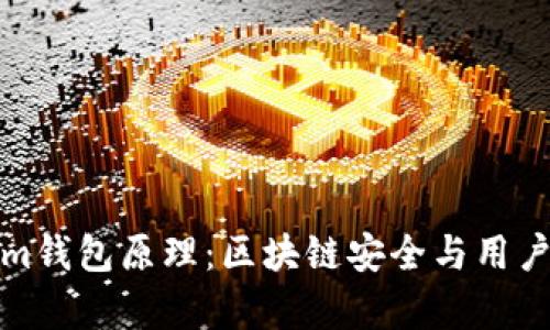 深入解析Tokenim钱包原理:区块链安全与用户体验的完美结合
