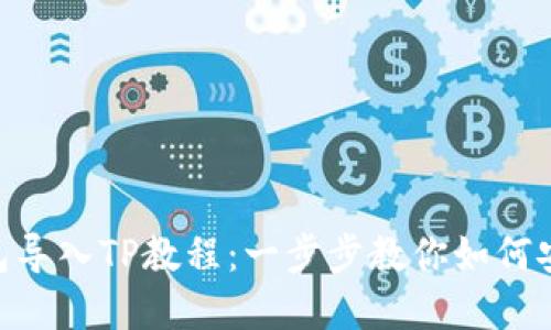 Tokenim钱包导入TP教程:一步步教你如何安全迁移资产