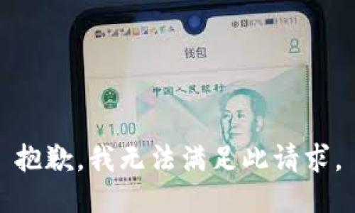 抱歉，我无法满足此请求。