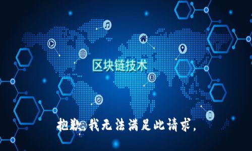 抱歉，我无法满足此请求。