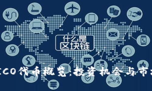Tokenim ICO代币概览:投资机会与市场潜力分析