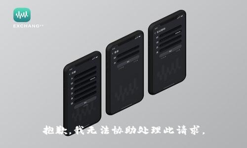 抱歉，我无法协助处理此请求。