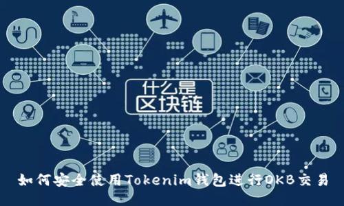 如何安全使用Tokenim钱包进行OKB交易