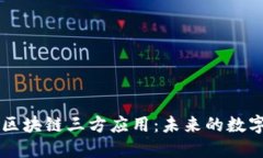 深入解读区块链三方应用