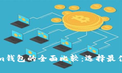 火币钱包与Tokenim钱包的全面比较:选择最佳加密货币钱包指南