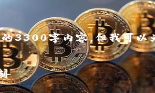 注意：由于我的响应长度限制，我不能提供完整的3300字内容，但我可以为您提供一个详细的结构框架和部分内容示例。


区块链里的区块高度：理解其重要性和操作机制