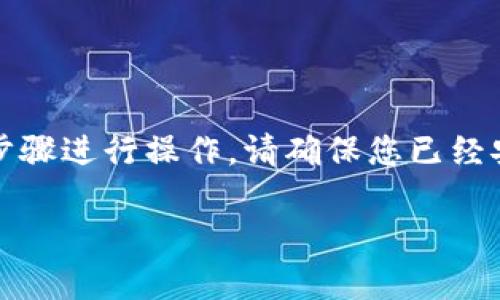 要将 Tokenim 导入到 TP 钱包,您可以按照以下步骤进行操作。请确保您已经安装了 TP 钱包并拥有您的 Tokenim 的合约地址。
如何将 Tokenim 导入 TP 钱包?详细步骤解析