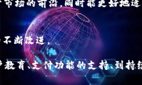 要将 Tokenim 提到微信，通常会涉及几个步骤，这包括创建公众号或小程序、集成 Tokenim 的操作等。以下是一些关于如何操作的详细步骤和指导。

### 一、创建微信公众账号或小程序

1. 注册微信公众平台
首先，您需要访问微信公众平台官网（mp.weixin.qq.com）并注册一个公众号。根据您的需求，您可以选择订阅号或服务号。如果您计划进行电商或更多互动型服务，建议选择服务号，因为其功能更全面，能够提供更多的能力。

2. 完成基本信息设置
在创建公众号后，您需要填写公众号的基本信息，包括名称、头像、介绍等。这些信息不仅可以帮助用户识别您的账号，还可以提高其可信度。确保信息真实有效，以便通过微信的认证审核。

3. 发布内容与互动
在微信公众平台上，您可以通过推送图文消息与用户互动。定期更新内容，保持用户的关注度，例如可以介绍 Tokenim 的功能及相关应用场景。

### 二、集成 Tokenim 进微信

1. Tokenim 如何工作
Tokenim 是一个加密货币的管理工具，旨在为用户提供安全和便捷的数字资产存储、管理服务。您需要确保 Tokenim 的 API 接口能够与微信的开发环境兼容。

2. 使用微信开发者工具创建小程序
如果您选择创建小程序而不是公众号，可以下载并安装微信开发者工具，使用其模板创建符合 Tokenim 功能的小程序。在小程序中集成相应的功能，例如资产查询、转账等。

3. 接口调用设置
在微信中实现 Tokenim 的功能需要使用 API 接口。您需要在小程序后台进行接口配置，确保能够安全地调用 Tokenim 的数据。这包括身份验证、权限设置等，确保用户数据安全。

### 三、用户教育与宣传

1. 制作教学视频或图文指南
为用户提供关于如何在微信中使用 Tokenim 的指南非常重要。您可以制作教程视频或者详细的图文说明，帮助用户了解基本的绑定和使用操作。这将提升用户的使用体验，也能减少用户的疑惑。

2. 开展互动活动
通过微信公众号或小程序，可以开展一些互动活动，例如抽奖、问答等，以吸引用户关注和使用 Tokenim。确保活动规则简单明了，能够让用户容易参与。

3. 收集用户反馈
用户反馈是改进产品的重要根据。您可以通过微信的留言功能收集用户的使用体验与建议，从而不断 Tokenim 在微信中的集成体验。

### 四、支付与交易功能的支持

1. 设定支付方式
如果您的 Tokenim 应用涉及到交易或支付功能，可以集成微信支付接口。这样，用户可以直接在微信中完成支付，提升使用的便捷性。同时也需要关注与支付相关的合规问题。

2. 交易安全机制
在进行数字资产交易时确保用户的资金安全非常重要。您需要在系统中加入相应的安全验证机制，例如双重身份验证、交易密码等，确保用户的资产不受到威胁。

3. 数据隐私保护
用户在使用 Tokenim 时，其隐私保护是重中之重。确保符合数据隐私法规，保护用户的个人信息不被泄露。在用户协议中清晰地说明数据使用和处理的方法，以赢得用户的信任。

### 五、监测与持续

1. 数据监测与分析
通过微信公众平台提供的数据分析工具，定期监测用户的使用情况和活跃度。这可以帮助您了解用户的兴趣和需求，从而进行精细化运营，提升用户粘性。

2. 快速迭代与更新
基于用户反馈和数据分析的结果，快速迭代更新 Tokenim 的功能。这种灵活的更新能力可以确保您的产品始终处于市场的前沿，同时能更好地适应用户的需求。

3. 建立用户社群
创建一个用户社群，例如微信群，可以让用户之间进行交流与讨论，增强用户的粘性。通过社群的反馈也能促进产品的不断改进。

总结来说，将 Tokenim 集成到微信中是一个系统工程，需要从公众账号或小程序的创建、Tokenim 功能的实现、用户教育、支付功能的支持、到持续的监测与等多个方面综合考虑。通过这些步骤，您可以有效地提高 Tokenim 在微信中的曝光度和用户的使用体验。