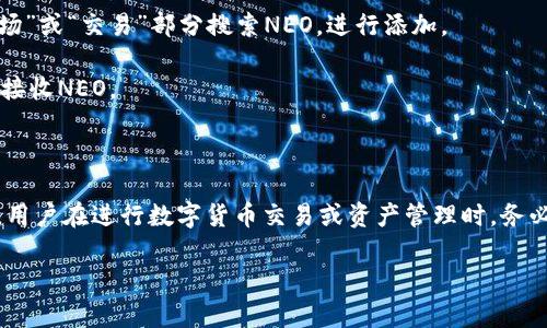 要将NEO放在TokenIM中，首先需要理解TokenIM的功能和性质，以及NEO作为一种区块链资产的特性。

### 什么是TokenIM？

TokenIM是一款支持多种数字货币和代币的钱包，允许用户存储、管理和交易不同的加密资产。TokenIM的用户界面友好，提供了便捷的操作体验，尤其适合新手用户和希望简化资产管理过程的用户。

### NEO的基本情况

NEO是一种智能经济和分布式网络的区块链平台，旨在实现数字资产的管理与数字身份的确立。作为一个开源的区块链项目，NEO支持智能合约，实现了去中心化应用（DApp）的构建。

### NEO可以在TokenIM中使用吗？

TokenIM对多种数字货币和代币有支持的功能，用户可以通过该钱包引入NEO及其关联的代币（如GAS）。然而，要在TokenIM中使用NEO，需要注意以下几点：

1. **检查支持的资产**：首先要确认TokenIM是否支持NEO和其相关代币。用户可以在TokenIM的官方网站或应用内查看支持的数字资产列表。

2. **钱包类型**：TokenIM支持不同类型的钱包，包括热钱包和冷钱包。如果您考虑将NEO放在TokenIM中，务必清楚这是一种热钱包，意味着连接到互联网可能会带来一定的安全风险。

3. **安全性考虑**：无论是NEO还是其他任何加密资产，安全都是首要关注的问题。在使用TokenIM进行交易时，确保启用双因素认证、使用复杂密码并定期更新，加大资产安全。

### 如何将NEO添加到TokenIM中？

如果确认TokenIM支持NEO，添加资产的步骤通常很简单。用户只需：

1. **下载并安装TokenIM**：在应用商店搜索并下载TokenIM应用，按照提示完成安装。

2. **创建或导入钱包**：用户可以选择创建一个新钱包或导入已有的钱包。导入时需提供对应的私钥或助记词。

3. **添加NEO资产**：在TokenIM的资产管理界面，选择添加资产或者在“市场”或“交易”部分搜索NEO，进行添加。

4. **完成存储与管理**：添加完成后，用户就可以在TokenIM中查看、发送和接收NEO。

### 结论

综上所述，NEO可以在TokenIM中使用，只要TokenIM支持NEO的交易与存储。用户在进行数字货币交易或资产管理时，务必注意安全性及操作步骤，以确保资产的安全和有效管理。

如果您还有其他疑问或需要额外的信息，请随时提问！