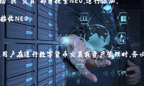 要将NEO放在TokenIM中，首先需要理解TokenIM的功能和性质，以及NEO作为一种区块链资产的特性。

### 什么是TokenIM？

TokenIM是一款支持多种数字货币和代币的钱包，允许用户存储、管理和交易不同的加密资产。TokenIM的用户界面友好，提供了便捷的操作体验，尤其适合新手用户和希望简化资产管理过程的用户。

### NEO的基本情况

NEO是一种智能经济和分布式网络的区块链平台，旨在实现数字资产的管理与数字身份的确立。作为一个开源的区块链项目，NEO支持智能合约，实现了去中心化应用（DApp）的构建。

### NEO可以在TokenIM中使用吗？

TokenIM对多种数字货币和代币有支持的功能，用户可以通过该钱包引入NEO及其关联的代币（如GAS）。然而，要在TokenIM中使用NEO，需要注意以下几点：

1. **检查支持的资产**：首先要确认TokenIM是否支持NEO和其相关代币。用户可以在TokenIM的官方网站或应用内查看支持的数字资产列表。

2. **钱包类型**：TokenIM支持不同类型的钱包，包括热钱包和冷钱包。如果您考虑将NEO放在TokenIM中，务必清楚这是一种热钱包，意味着连接到互联网可能会带来一定的安全风险。

3. **安全性考虑**：无论是NEO还是其他任何加密资产，安全都是首要关注的问题。在使用TokenIM进行交易时，确保启用双因素认证、使用复杂密码并定期更新，加大资产安全。

### 如何将NEO添加到TokenIM中？

如果确认TokenIM支持NEO，添加资产的步骤通常很简单。用户只需：

1. **下载并安装TokenIM**：在应用商店搜索并下载TokenIM应用，按照提示完成安装。

2. **创建或导入钱包**：用户可以选择创建一个新钱包或导入已有的钱包。导入时需提供对应的私钥或助记词。

3. **添加NEO资产**：在TokenIM的资产管理界面，选择添加资产或者在“市场”或“交易”部分搜索NEO，进行添加。

4. **完成存储与管理**：添加完成后，用户就可以在TokenIM中查看、发送和接收NEO。

### 结论

综上所述，NEO可以在TokenIM中使用，只要TokenIM支持NEO的交易与存储。用户在进行数字货币交易或资产管理时，务必注意安全性及操作步骤，以确保资产的安全和有效管理。

如果您还有其他疑问或需要额外的信息，请随时提问！