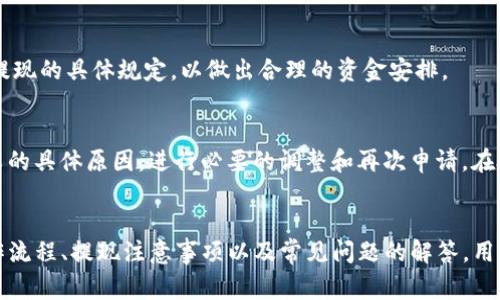   如何将Tokenim的钱提到银行卡：完整步骤与注意事项 / 

 guanjianci Tokenim, 提现, 银行卡 /guanjianci 

引言
在当今数字货币迅速发展的时代，Tokenim作为一个新兴的数字资产平台，吸引了大量用户的关注。如果你是Tokenim的用户，或许会有将平台内的资产提取到银行卡上的需求。本文将为你详细介绍如何将Tokenim的钱提取到银行卡的步骤和注意事项，帮助用户更安全、便捷地进行资金操作。

第一部分：了解Tokenim平台
在探讨如何提取资金之前，深入了解Tokenim平台至关重要。Tokenim是一款支持多种数字货币的交易平台，用户可以在平台内进行交易、存储和管理数字资产。该平台结合了先进的区块链技术和友好的用户界面，旨在为用户提供一个高效、安全的交易环境。

用户在Tokenim上可以轻松购买、出售和交易各种数字资产。此外，Tokenim还设有多重安全措施来保护用户资产，例如双因素身份验证（2FA）、加密通讯等。通过这些安全机制，用户在进行资金操作时可以感到更加安心。

在了解Tokenim的基本功能之后，用户可以更好地规划如何将其资产提取到银行卡，并了解其中可能遇到的一些问题。

第二部分：Tokenim提现的基本步骤
提现到银行卡的过程相对简单，但需要用户遵循以下几个步骤：

h4步骤一：登录账户/h4
首先，用户需要通过官网或移动应用程序登录自己的Tokenim账户。确保账户安全，建议使用强密码和双因素身份验证。

h4步骤二：资产管理/h4
登录后进入“资产管理”界面，查找可提现的数字资产。用户应确认自己的资产是否已完成交易并处于可用状态，确保提现金额的准确性。

h4步骤三：选择提现方式/h4
在Tokenim平台上，通常会有多种提现方式供用户选择。选择“提现到银行”选项，系统将引导用户填写相关信息。

h4步骤四：填写提现信息/h4
用户需要提供自己的银行卡信息，包括银行名称、账号、持卡人姓名等。务必确保信息无误，以免出现资金转账错误。

h4步骤五：确认提现请求/h4
在填写完提现信息后，用户需要确认提现请求。系统通常会要求用户再次输入账户密码或进行身份验证，确认交易的安全性。

h4步骤六：等待处理/h4
完成确认后，提现请求将被提交。用户需要耐心等待，通常处理时间在几个工作日内。在此期间，用户可以在“提现记录”中查看提现状态。

h4步骤七：确认到账/h4
一旦资金到账，用户应及时确认交易记录，确保金额准确。如果出现任何问题，用户需尽快联系Tokenim客服进行处理。

第三部分：Tokenim提现的注意事项
在进行提现时，用户需要注意以下几点，以降低潜在的风险和问题：

h4注意事项一：手续费/h4
提现到银行卡时，Tokenim可能会收取一定的手续费。用户在发起提现请求前要先了解相关费用，合理规划资金，以确保到账金额符合预期。

h4注意事项二：提现时间/h4
不同的支付方式可能导致提现时间差异。通常情况下，银行转账需要2-5个工作日。因此，用户需提前做好资金安排，避免因提现时间过长而影响个人财务计划。

h4注意事项三：保证信息准确/h4
在填写银行卡信息时，用户必须确保信息的准确性，错误的信息可能导致资金损失或转账失败。建议用户多次核对所填写的信息。

h4注意事项四：联系客服/h4
如果在提现过程中遇到任何问题，用户应及时联系客服。Tokenim通常提供在线客服服务，能够快速响应用户的问题，并提供帮助。

h4注意事项五：遵循平台规定/h4
用户在提现时必须遵循Tokenim的相关规定和政策，例如每日提现限额、身份验证要求等，确保交易的顺利进行。未按照规定操作可能导致提现申请被拒绝。

第四部分：常见问题解答
在使用Tokenim进行提现时，用户可能会遇到一些常见问题，以下是对这些问题的详细解答。

h4问题一：Tokenim提现到银行卡的流程复杂吗？/h4
提现的流程其实相对简单，只需按照平台的指示逐步操作。用户在开始之前可以提前了解流程和注意事项，确保每一步都做到正确。完成相关信息的填写和确认后，系统会自动处理请求。然而，建议用户在操作时多加小心，以减少错误。

h4问题二：提现会受到时间限制吗？/h4
Tokenim设有一定的提现时间限制，例如每天的提现额度。然而，具体的提现时间和额度可能因平台的具体政策而有所不同，用户应在提现前仔细查看相关条款。此外，工作日和节假日会影响提现的实际到账时间。

h4问题三：我可以随时提现吗？/h4
一般而言，用户可以随时申请提现，但需遵循平台的提现额度限制。如果用户账户内的资产达到提现条件，无需等候即可发起申请。但如果是首次提现，可能需要额外的身份验证步骤。

h4问题四：提现金额有限制吗？/h4
Tokenim对每笔提现金额会有相应限制，这个顺应了资金流动和安全监管的需要。用户在提现前务必查看账户设置中关于提现的具体规定，以做出合理的资金安排。

h4问题五：如何处理提现失败的情况？/h4
如果遇到提现失败的情况，用户应首先检查提现信息是否完整和正确。如果信息无误，建议尽快联系Tokenim客服，询问失败的具体原因，进行必要的调整和再次申请。在处理过程中，保持耐心和细心将有助于顺利解决问题。

总结
将Tokenim的钱提到银行卡是一个相对简单的过程，只需遵循相关步骤并注意相关事项即可。通过了解Tokenim平台的操作流程、提现注意事项以及常见问题的解答，用户可以更安全、更便捷地进行资金操作。希望本文能够帮助你成功将Tokenim的资金提取到银行卡，解决你的资金需求。