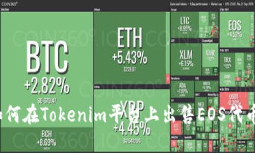 如何在Tokenim平台上出售EOS代币?