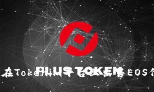 如何在Tokenim平台上出售EOS代币?