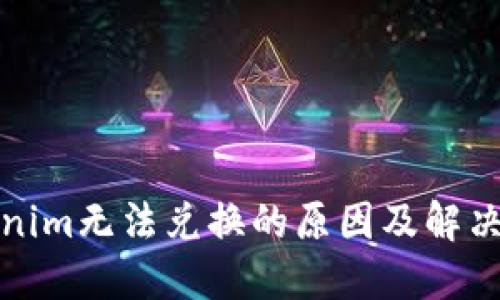 Tokenim无法兑换的原因及解决方案