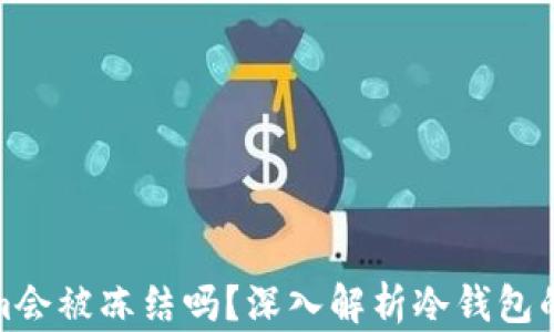 冷钱包Tokenim会被冻结吗?深入解析冷钱包的安全性与风险