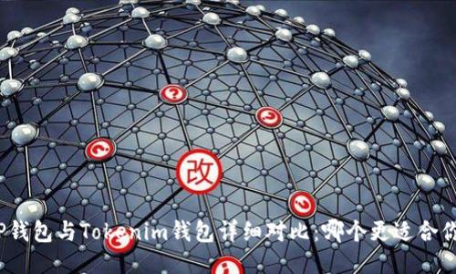 TP钱包与Tokenim钱包详细对比:哪个更适合你?