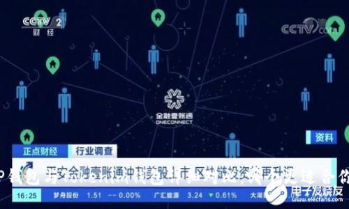 TP钱包与Tokenim钱包详细对比:哪个更适合你?