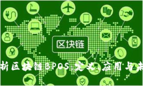 深入解析区块链BPOS:定义、应用与未来发展