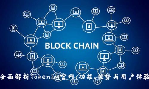 全面解析Tokenim官网:功能、优势与用户体验