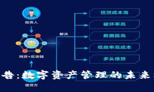 Tokenim公告:数字资产管理的未来机遇与挑战