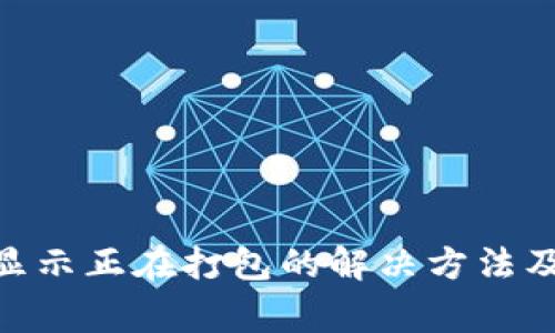 Tokenim一直显示正在打包的解决方法及常见问题解析