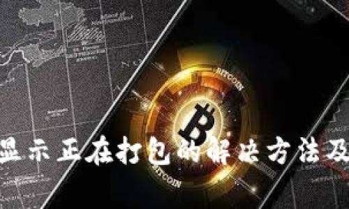 Tokenim一直显示正在打包的解决方法及常见问题解析