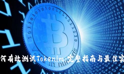如何有效测试Tokenim:完整指南与最佳实践