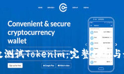 如何有效测试Tokenim:完整指南与最佳实践