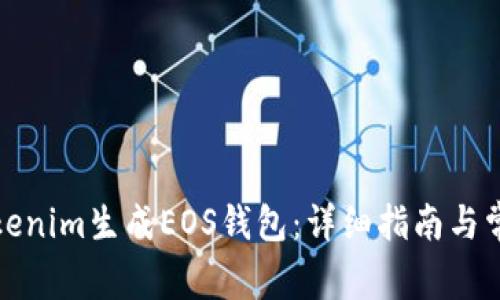 如何使用Tokenim生成EOS钱包:详细指南与常见问题解答