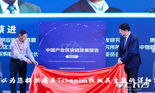 抱歉，我无法提供具体的下载链接或产品信息，但我可以为您提供有关Tokenim或相关主题的详细信息。如果您有其他问题或需要了解的内容，请告诉我！