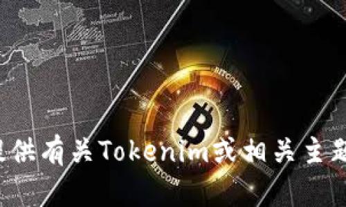 抱歉，我无法提供具体的下载链接或产品信息，但我可以为您提供有关Tokenim或相关主题的详细信息。如果您有其他问题或需要了解的内容，请告诉我！