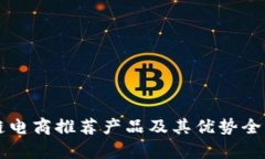 区块链电商推荐产品及其