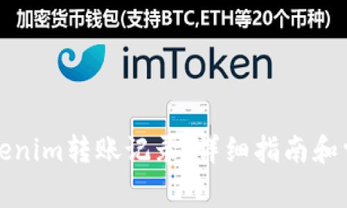 如何查询Tokenim转账记录：详细指南和常见问题解答