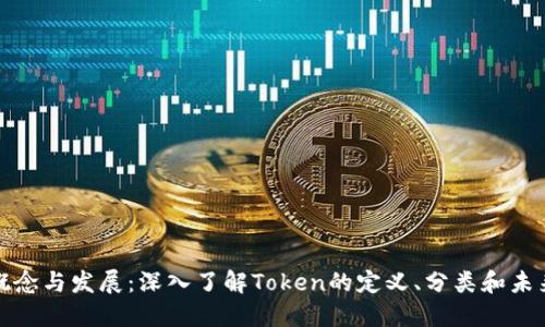 代币概念与发展:深入了解Token的定义、分类和未来趋势