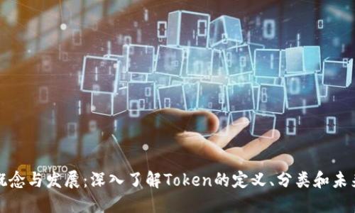 代币概念与发展:深入了解Token的定义、分类和未来趋势