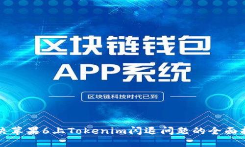 解决苹果6上Tokenim闪退问题的全面指南