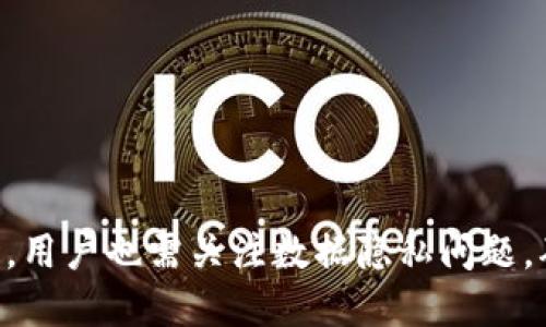   Tokenim钱包如何验证人脸识别的功能？ / 
 guanjianci Tokenim钱包, 人脸识别, 加密货币钱包 /guanjianci 

引言
在加密货币不断发展的今天，安全性成为了用户最关注的问题之一。作为一个广受欢迎的加密货币钱包，Tokenim钱包采用了多种验证方式来保护用户的资产。这其中，人脸识别技术也逐渐被应用于钱包的安全验证中。那么，Tokenim钱包是否可以调动人脸识别功能呢？本文将对此进行深入探讨。

Tokenim钱包的安全性
Tokenim钱包作为一个加密货币存储和管理工具，提供了各种先进的安全功能。它不仅支持多重签名和两步验证（2FA），还逐渐引入生物识别技术，例如人脸识别。人脸识别技术通过对用户面部特征的分析，来确保只有经过授权的用户才能访问钱包。

随着技术的发展，人脸识别的准确性和安全性得到了极大的提升。许多移动设备和应用程序都已经开始实现这一技术。因此，Tokenim钱包在提升用户体验的同时，也能有效地增强安全保护。特别是在移动设备上使用钱包时，快速而安全的验证方式尤为重要。

Tokenim钱包中的人脸识别功能
Tokenim钱包在用户登录或进行重大交易时，可以启用人脸识别功能，确保这是真正的用户在操作。这项功能的实现主要依赖于设备的摄像头以及相应的软件支持。当用户发起登录或交易时，系统会要求用户面对摄像头进行面部识别，如果识别成功，系统会授予权限；如果失败，则提示用户重新尝试或使用其他验证方式。

人脸识别功能的启用和管理通常是在钱包的设置中进行。用户可以选择启用或禁用此功能，并根据个人习惯配置是否需要在人脸识别失败时使用备用验证方式，比如密码或短信验证码。这种灵活性使得用户能够根据自己的需要来定制安全策略。

人脸识别的相对优势与挑战
人脸识别在Tokenim钱包中发挥了多重优势。首先，用户体验更为顺畅，登录和交易过程的便利性显著增强。用户不再需要每次都输入密码，从而节省了时间，提高了操作效率。

其次，人脸识别有助于防止恶意访问。如果有人试图通过盗取密码或其他方式破解用户的账户，即使成功获取密码，仍需经过面部识别才能完成登录或交易，为账户加上了一道重要的防线。

然而，人脸识别技术并非没有挑战。技术的实施和维护需要相应的硬件支持，对于一些低配设备用户来说，可能无法顺利使用。此外，面对环境光线变化、面部遮挡等情况，人脸识别的准确性可能会下降，影响用户体验。

如何启用Tokenim钱包的人脸识别功能
想要启用Tokenim钱包的人脸识别功能，用户需遵循以下步骤：
ol
    li下载并安装Tokenim钱包应用并创建账户。/li
    li进入应用程序设置，找到“安全性”或“验证”选项。/li
    li在验证选项中，寻找“人脸识别”功能，并选择“启用”。/li
    li系统会提示用户进行人脸采集，按照屏幕指导完成这一过程。/li
    li设置备用方式，例如密码或短信验证码，这样在出现问题时可以继续访问账户。/li
/ol
完成以上步骤后，用户在未来的登录或交易中就可以享受快速和安全的人脸识别验证服务了。

人脸识别的数据隐私问题
应用人脸识别技术的Tokenim钱包，自然会引发数据隐私方面的关注。用户可能会担心，面部数据将如何收集、存储和保护。Tokenim钱包在这方面通常会采取一系列措施，以确保用户的隐私不被侵犯。

首先，Tokenim钱包在收集用户的人脸数据时会明确告知用户相关用途，并需征得用户的同意。其次，所采集的面部数据一般会以加密方式存储在用户的设备中，而不会上传到服务器，这样即使应用程序遭到攻击，用户的面部数据也不会被泄露。

此外，Tokenim钱包还会遵循当地法律法规，特别是在数据隐私保护力度较大的地区，例如欧洲的GDPR法规。在这种情况下，用户享有访问、更正和删除其数据的权利。

常见问题解答

1. Tokenim钱包的用户如何确认可以调动人脸识别功能？
用户可以通过查看Tokenim钱包的官方文档，或在应用程序的设置中确认是否存在人脸识别功能。还可以联系Tokenim客服以获取最新的功能信息和使用指南。

2. 人脸识别准确率如何？
人脸识别的准确率受多种因素影响，包括光线条件、用户面部特征等。一般来说，现代设备的识别准确率非常高，达到99%以上。但在特殊情况下，识别率可能会降低。

3. 如何处理人脸识别失败的情况？
如果在使用Tokenim钱包的人脸识别功能时失败，用户应检查光线条件并确保摄像头的清洁。若多次失败，建议使用备用验证方式，例如密码或验证码。

4. Tokenim钱包的人脸数据被如何保护？
Tokenim钱包承诺在用户设备内以加密方式存储面部数据，减少在线风险。同时，该钱包遵循数据保护法律，确保用户的数据隐私不受侵犯.

5. 如果我不想使用人脸识别，是否可以禁用？
是的，用户可以在Tokenim钱包的设置中找到人脸识别选项，选择“禁用”，并继续使用其他安全验证方式，例如密码或短信代码。

总结
Tokenim钱包通过引入人脸识别技术，提升了密码保护的便利性和安全性。这项技术的应用，不仅改善了用户体验，也为资产安全提供了一层额外的保护。然而，在享受这些便利的同时，用户也需关注数据隐私问题，确保个人面部数据的安全储存与使用。总体而言，人脸识别技术是Tokenim钱包为了应对当今安全威胁而采取的一项重要措施，期待在未来看到它在加密货币领域的广泛应用与发展。