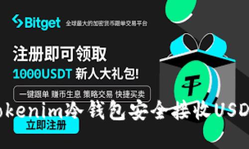 如何使用Tokenim冷钱包安全接收USDT:全面指南