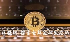 龙爱亮子区块链：探索全