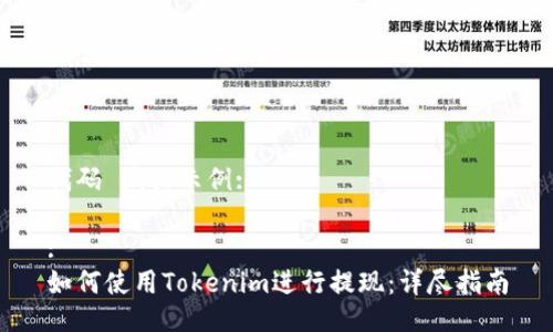 代码 编排示例:
:
如何使用Tokenim进行提现:详尽指南