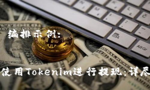 代码 编排示例:
:
如何使用Tokenim进行提现:详尽指南