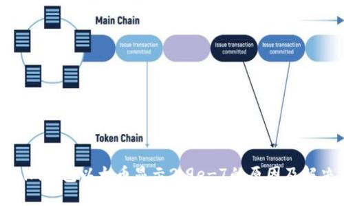 Tokenim钱包以太币显示2.9e-7的原因及解决方法