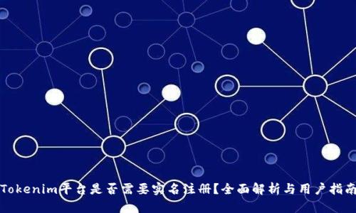 Tokenim平台是否需要实名注册?全面解析与用户指南
