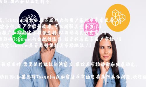 关于Tokenim提示有风险的问题，一般涉及几个方面的因素。这些提示通常是为了保护用户的资金和信息安全，下面将详细介绍可能的风险以及如何应对。

### Tokenim风险提示的原因

1. **市场波动性**  
   加密货币市场本身就非常波动，Tokenim作为一个加密项目，可能会受到市场整体趋势的影响，导致其价格波动。在价格剧烈波动时，平台可能会向用户发出风险提示，提醒用户谨慎投资。

2. **合规性风险**  
   不同地区的法律法规对加密资产的监管力度不同，如果Tokenim在某些地区未能遵守当地的合规要求，用户在使用该平台时可能会面临法律风险。

3. **安全风险**  
   加密货币的安全性一直是一个重要话题，Tokenim如果未能有效保护用户的资产，比如遭遇黑客攻击、数据泄露等事件，都会导致风险提示。

4. **流动性风险**  
   如果Tokenim的交易量较低，可能导致流动性不足，用户在进行买卖操作时面临的滑点风险加大，这也可能是平台发出风险提示的原因之一。

5. **技术风险**  
   如同其他技术平台一样，Tokenim可能会面临系统故障、技术漏洞等问题，这些都有可能导致用户的资金受到威胁。

### 如何应对Tokenim的风险提示

1. **充分了解项目**  
   在参与Tokenim及其相关投资之前，用户应尽可能多地去了解该项目的背景、团队、技术和市场前景。通过阅读白皮书、关注社区动态等方式，可以颇有帮助。

2. **分散投资**  
   不要把所有的资金都集中在一个平台或一种资产上，分散投资可以有效降低整体风险。

3. **设置止损点**  
   在进行交易时，可以设置止损点，以便在市场朝不利方向发展时及时止损，避免更大的损失。

4. **关注合规性**  
   了解当地的法律法规，确保自己在使用Tokenim时，不会违法。可以通过咨询法律专家、与其他用户交流等方式获取信息。

5. **保持警惕**  
   定期检查Tokenim的安全更新、社区反馈等，保持敏感和警惕，及时采取措施保护自己的资产。

### 5个相关问题及其详细解释

#### 1. Tokenim的风险提示具体是什么内容？

Tokenim的风险提示通常包含以下几个方面的信息：
ul
    listrong市场风险：/strong提醒用户当前市场波动性大，投资需谨慎。/li
    listrong合规风险：/strong警告用户可能的法律及监管问题，尤其针对各国政府不同的监管政策。/li
    listrong安全风险：/strong提醒用户注意潜在的网络攻击及信息泄露。/li
    listrong流动性风险：/strong告知用户可能存在的买卖难度，影响交易效率。/li
    listrong技术风险：/strong警告用户有关技术问题，比如系统停机、漏洞等。/li
/ul

这些信息主要目的是为了保护用户，减小用户在使用Tokenim时的潜在风险。用户在看到这些提示后，要认真对待，不应盲目进行交易。

此外，Tokenim可能会在其官方网站、社交媒体及用户协议中详细列出这些风险提示的具体内容，用户在注册及交易前应仔细阅读相关条款。

#### 2. Tokenim的合规性问题会如何影响用户？

合规性问题对于任何加密货币平台都是至关重要的，Tokenim若未能满足相关合规性要求，可能会对用户造成以下几方面的影响：

ul
    listrong账户风险：/strong如果Tokenim在某一地区被认定为不合法，用户的账户可能会被封禁，无法继续使用或提取资金。/li
    listrong财务风险：/strong用户可能因此损失资金，尤其是在法律未明确定义的情况下，资金安全无法保障。/li
    listrong法律风险：/strong用户在某些地区投资不合规的平台，可能面临法律责任，甚至被起诉。/li
    listrong市场机会丧失：/strong因合规性问题，Tokenim可能会被迫下架某些交易对或暂停服务，导致用户错失投资机会。/li
/ul

因此，用户在选择Tokenim及其服务时，需要关注其合规策略和适用的法律法规。可以通过查阅Tokenim的官方网站和公告，了解其合规措施及法律咨询建议。

总之，合规性不仅影响Tokenim的运营，还能直接关系到每一位用户的使用体验及财务安全。

#### 3. 如何提高使用Tokenim的安全性？

使用Tokenim时，用户可以采取多种措施来提高安全性：

ul
    listrong启用双重认证：/strongTokenim应提供双重认证功能，用户在登录时启用此功能，将大大提高账户的安全性。/li
    listrong使用强密码：/strong创建一个复杂且独特的密码，避免与其他账户相同，大幅减少被破解的风险。/li
    listrong定期更改密码：/strong定期更新密码可以降低被黑客攻击后的损失风险。/li
    listrong关注账户活动：/strong定期查看账户的登录记录和交易记录，及时发现异常活动。/li
    listrong隔离存储：/strong将大部分资金转移至安全的钱包中，仅保留少量用于日常交易。/li
/ul

此外，用户还应保持对Tokenim官方社交媒体和公告的关注，以获取最新的安全更新信息，及时更新个人信息和确保使用最新版本的应用程序。

总之，通过采取上述措施，用户可以有效提升在使用Tokenim时的安全性，最大限度降低潜在风险。

#### 4. Tokenim的流动性风险是什么？

流动性风险是指资产无法快速买入或卖出，可能导致用户在交易时面临的价格滑点或无法完成交易的情况。在Tokenim中，流动性风险可能源于以下几个因素：

ul
    listrong交易量不足：/strong当Tokenim的某些交易对交易量很低时，用户在交易时可能无法找到足够的买家或卖家。/li
    listrong市场深度不足：/strong如果某个资产的市场深度较浅，用户较大额的交易可能会对价格产生较大影响。/li
    listrong突发事件：/strong市场情绪、新闻事件等突发事件会造成短时间内的资金撤离，临时流动性不足。/li
    listrong用户信心不足：/strong如果市场对Tokenim的信心不足，可能导致用户不愿意交易，也会降低流动性。/li
/ul

为了应对流动性风险，用户在Tokenim中进行交易时，应该关注市场的交易量和深度。在选择交易对时，可以优先选择流动性较好的资产交易。此外，避免在市场波动剧烈时进行大额交易，以降低滑点影响。

在一个有足够流动性的市场中，用户可以更便捷地进行交易而不必担心价格剧烈波动带来的损失。因此，流动性风险需要引起用户的重视。

#### 5. Tokenim的未来发展前景如何？

关于Tokenim的未来发展前景，涉及多个因素，包括市场环境、技术创新、团队和社区支持等：

ul
    listrong市场需求：/strong随着大众对加密资产的接受度提高，Tokenim有机会在不断壮大的用户基础中寻求发展。/li
    listrong技术创新：/strong通过不断的技术研发，提升平台的安全性、用户体验和效率，可以增强其竞争力。/li
    listrong社区支持：/strong一个强大的社区可以为Tokenim的推广和功能完善提供支持，从而形成良性发展。/li
    listrong合规性适应：/strong适应各国法律监管的能力将直接影响Tokenim的合规性运作，能否拓展更多用户市场。/li
    listrong竞争环境：/strong如何应对日趋激烈的竞争环境，将决定Tokenim是否能够保持其市场地位。/li
/ul

总之，Tokenim的未来发展需要综合考虑多方面的因素。用户在参与该项目时，需要保持敏锐的洞察力，跟踪其市场动向和发展动态。

以上就是对Tokenim风险提示以及相关问题的详细介绍，希望能帮助到你！如果你对Tokenim或加密货币市场还有其他具体问题，欢迎继续提问。