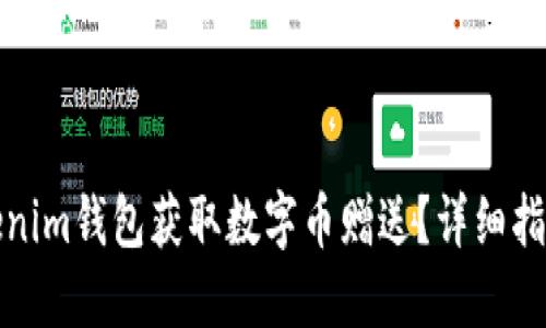 如何通过Tokenim钱包获取数字币赠送?详细指南与实用技巧